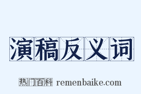 演稿反义词是什么意思的图片